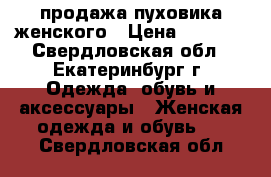 продажа пуховика женского › Цена ­ 1 500 - Свердловская обл., Екатеринбург г. Одежда, обувь и аксессуары » Женская одежда и обувь   . Свердловская обл.